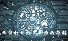 TP钱包无法打开网页的原因