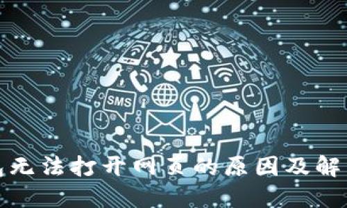 TP钱包无法打开网页的原因及解决方案
