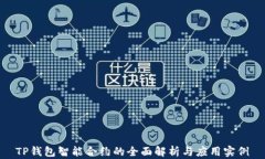TP钱包智能合约的全面解析