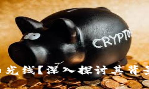 什么是虚拟币光线？深入探讨其背景、技术与应用