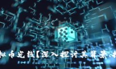 什么是虚拟币光线？深入