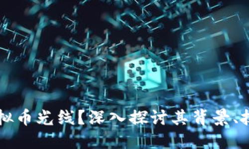什么是虚拟币光线？深入探讨其背景、技术与应用