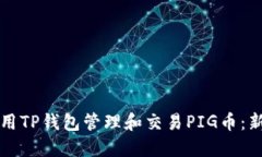 如何使用TP钱包管理和交易