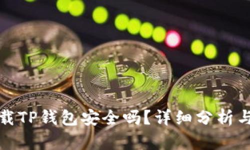 : 官方下载TP钱包安全吗？详细分析与使用指南