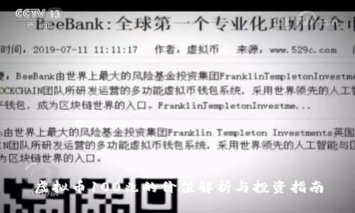 虚拟币100兆的价值解析与投资指南