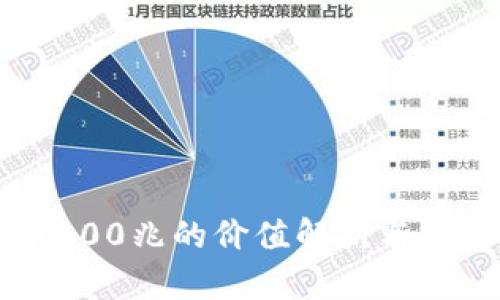 虚拟币100兆的价值解析与投资指南