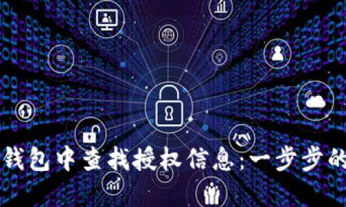 如何在TP钱包中查找授权信息：一步步的详细指南