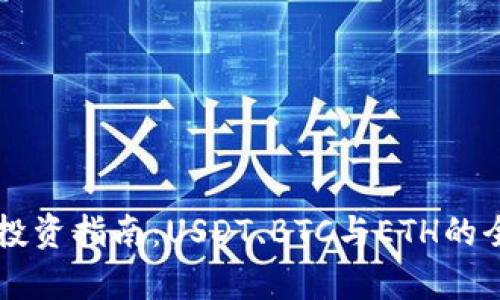 虚拟币投资指南：USDT、BTC与ETH的全面分析
