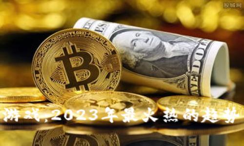 越南虚拟币游戏：2023年最火热的趋势与投资机会