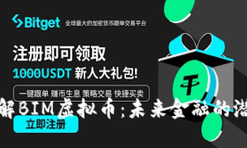 深入了解BIM虚拟币：未来金融的潜在革命