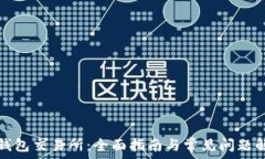   TP钱包交易所：全面指南