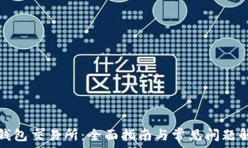   
TP钱包交易所：全面指南与常见问题解答