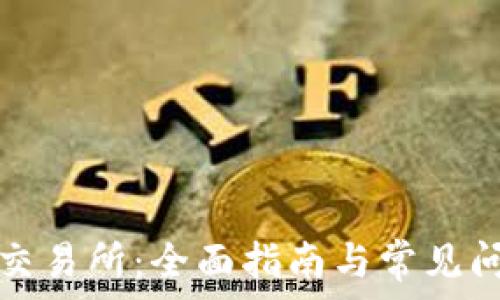   
TP钱包交易所：全面指南与常见问题解答