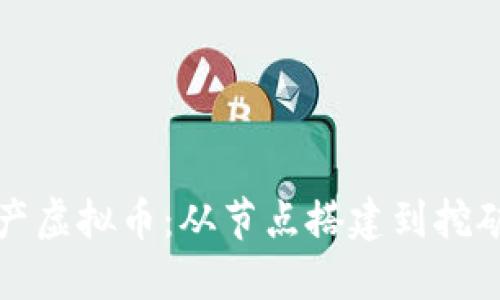 优质

如何生产虚拟币：从节点搭建到挖矿全解析