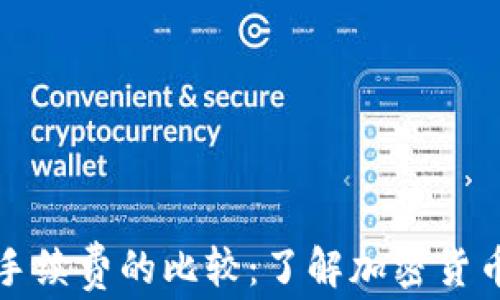 
TP钱包与交易所手续费的比较：了解加密货币交易的真正成本