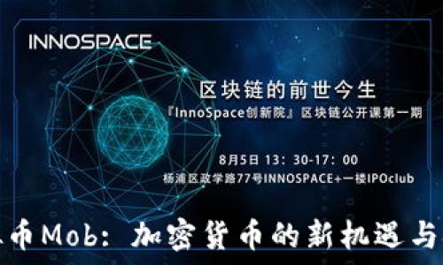   
虚拟币Mob: 加密货币的新机遇与挑战
