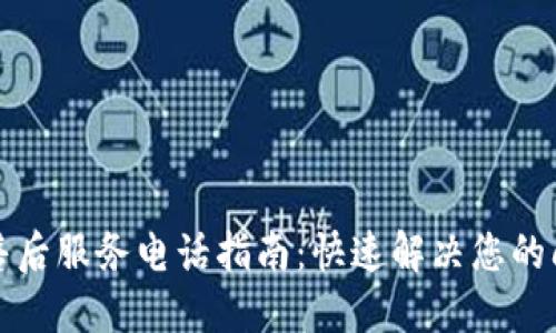 TP售后服务电话指南：快速解决您的问题