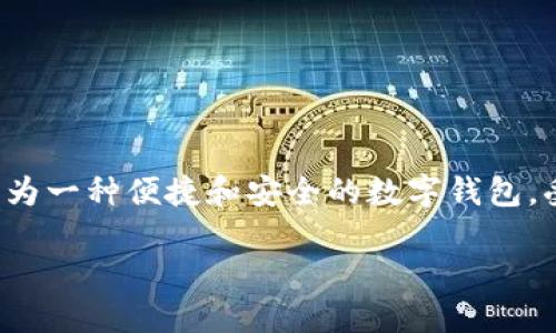 思考和关键词

在这个数字货币和区块链技术迅速发展的时代，越来越多的用户开始使用各种数字钱包来存储和管理他们的资产。其中，TP钱包作为一种便捷和安全的数字钱包，受到了越来越多用户的欢迎。因此，围绕TP钱包的官方邮箱信息，相关内容的将会成为用户在搜索引擎中寻找重要信息的重要依据。

TP钱包官方邮箱查询与使用指南