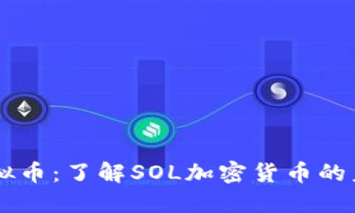索尔虚拟币：了解SOL加密货币的未来潜力