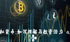 冥币虚拟货币：如何理解