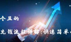 思考一个且的TP钱包充钱流