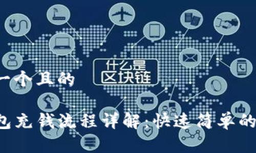 思考一个且的

TP钱包充钱流程详解：快速简单的方法！