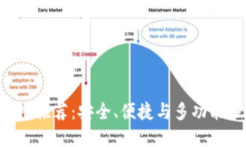 最佳虚拟币钱包APP推荐：安全、便捷与多功能性一站式下载指南