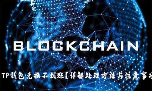  TP钱包兑换不到账？详解处理方法与注意事项