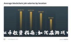 CS虚拟币投资指南：如何在