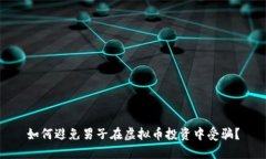 如何避免男子在虚拟币投