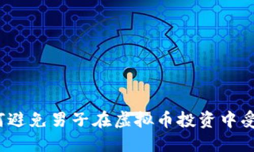 如何避免男子在虚拟币投资中受骗？