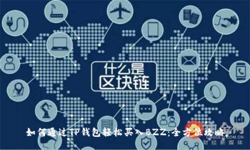 如何通过TP钱包轻松买入BZZ：全方位攻略