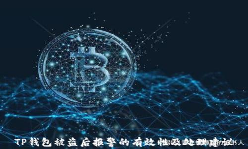 
TP钱包被盗后报警的有效性及处理建议