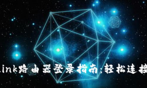 : TP-Link路由器登录指南：轻松连接及设置