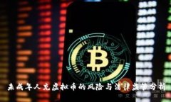 未成年人充虚拟币的风险