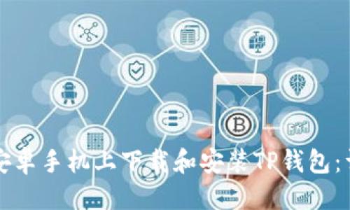优质
如何在安卓手机上下载和安装TP钱包：详细指南