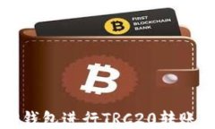 如何使用TP钱包进行TRC20转