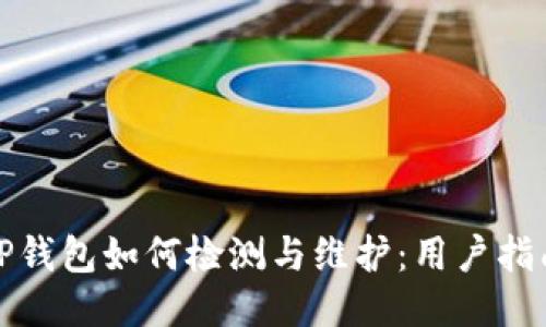 TP钱包如何检测与维护：用户指南