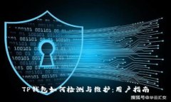 TP钱包如何检测与维护：用