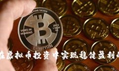 优质如何在虚拟币投资中