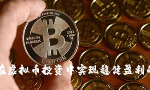 优质
如何在虚拟币投资中实现稳健盈利的方法