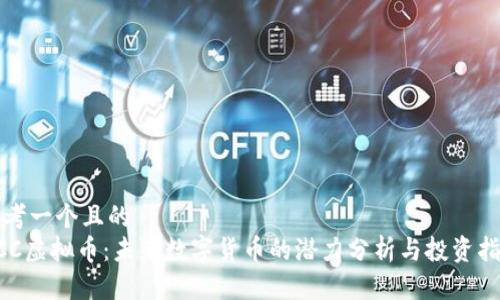 思考一个且的  
XCC虚拟币：未来数字货币的潜力分析与投资指南