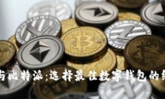 TP钱包与比特派：选择最佳