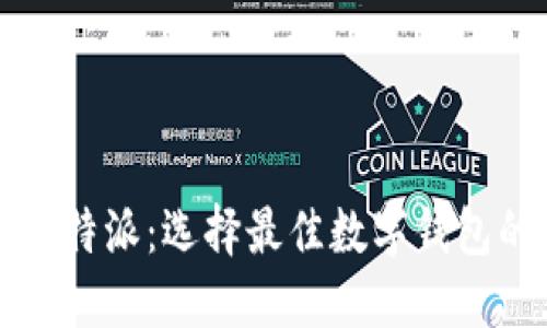 TP钱包与比特派：选择最佳数字钱包的终极指南