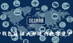 如何使用TP钱包通证大师进