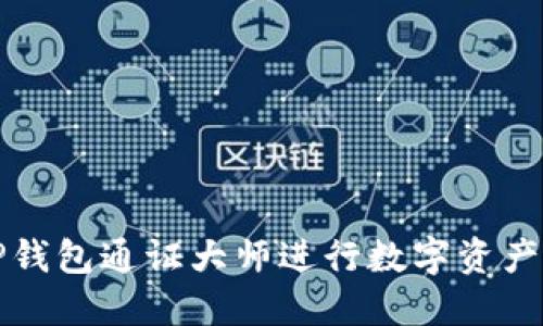 如何使用TP钱包通证大师进行数字资产管理与投资
