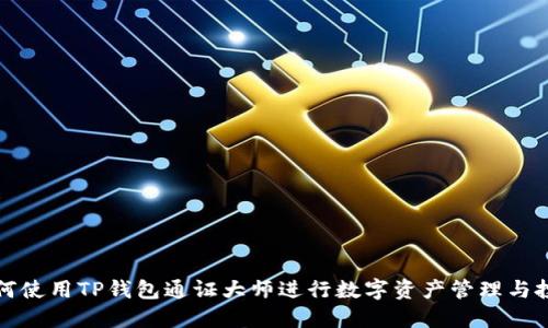 如何使用TP钱包通证大师进行数字资产管理与投资