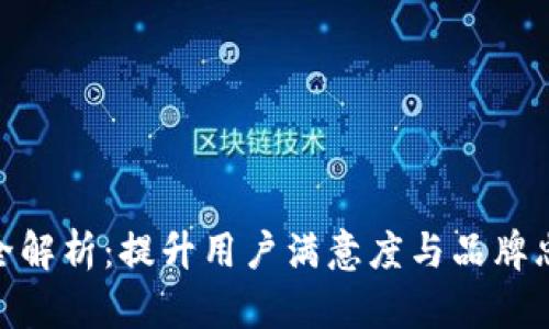 TP售后服务全解析：提升用户满意度与品牌忠诚度的关键
