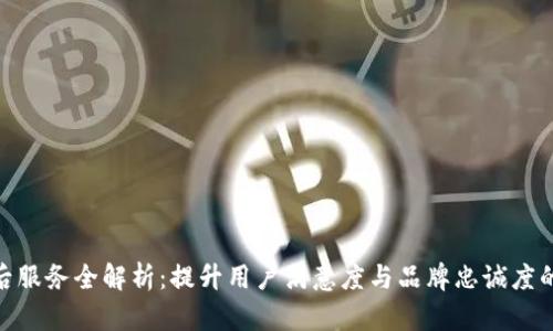 TP售后服务全解析：提升用户满意度与品牌忠诚度的关键