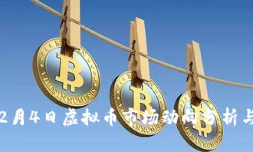2023年12月4日虚拟币市场动向分析与投资策略